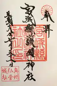 宮城縣護國神社の御朱印