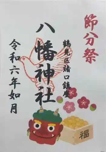 八幡神社の御朱印 2024年02月