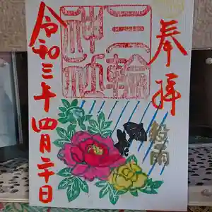 三輪神社の御朱印 2021年04月20日(火)〜(2021年04月19日(月) 20時42分09秒投稿)