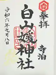 白山媛神社(新潟県)