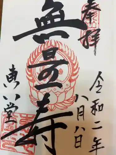 比叡山延暦寺の御朱印