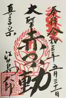 最福寺別院江の島大師の御朱印