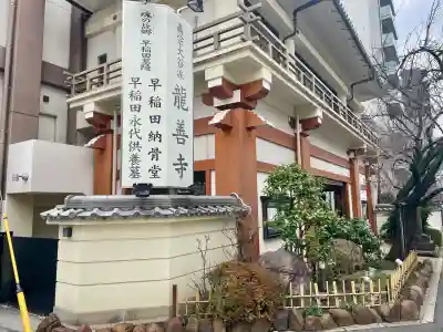 龍善寺の{uncategorized: "未分類", other: "その他", undefined: "問題あり", building: "その他建物", grave: "お墓", sacred_gate: "鳥居", guardian: "狛犬", statue: "像", buddha: "仏像", history: "歴史", nature: "自然", garden: "庭園", animal: "動物", pagoda: "塔", temizu: "手水舎", mountain_gate: "山門・神門", sanctuary: "本殿・本堂", subordinate: "末社・摂社", art: "芸術", scenery: "景色", jizo: "地蔵", ema: "絵馬", goshuin: "御朱印", omikuji: "おみくじ", items: "授与品その他", amulet: "お守り", goshuincho: "御朱印帳", eats: "食事", festival: "お祭り", votive_dance: "神楽", shichigosan: "七五三参", wedding: "結婚式", experience: "体験その他", initially: "初詣", around: "周辺", anti_infection: "感染症対策"}