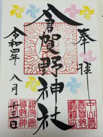 倉賀野神社の御朱印 2022年08月