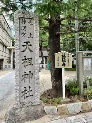  六本木天祖神社のその他建物