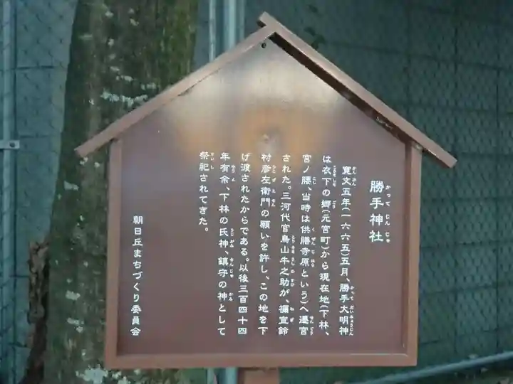 勝手神社(下林町)の歴史