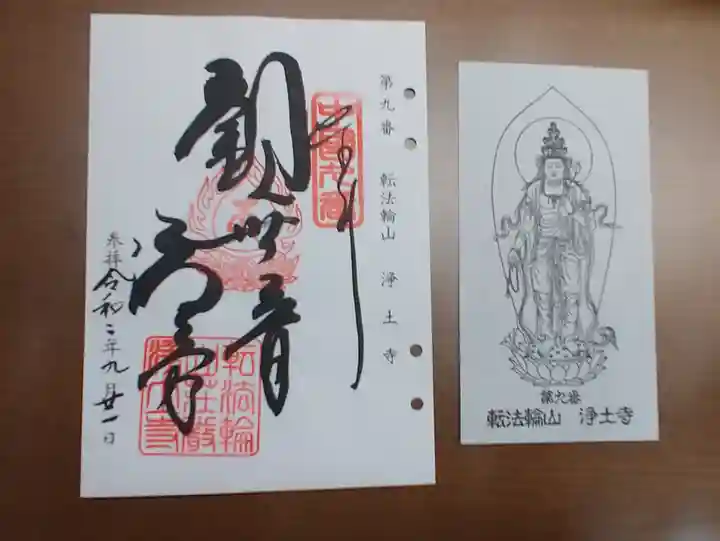 浄土寺の御朱印