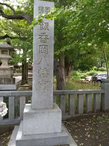 飯香岡八幡宮(千葉県)