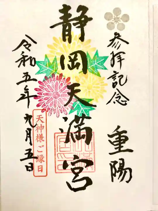 静岡天満宮(静岡県)