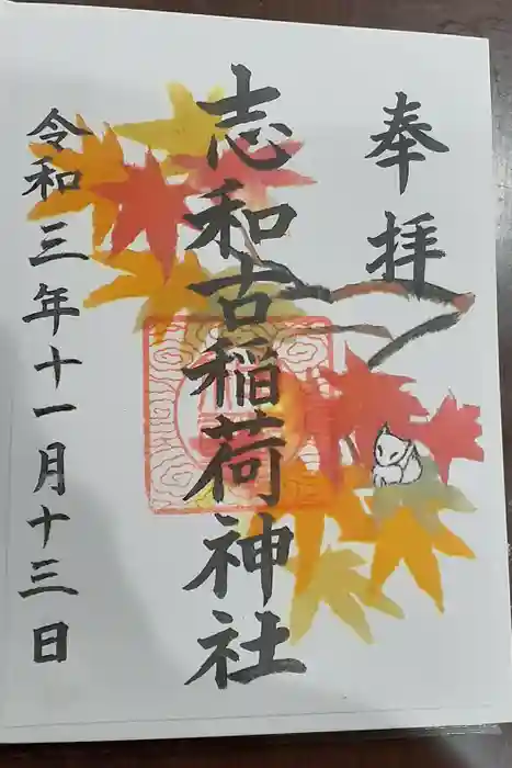 志和古稲荷神社の御朱印