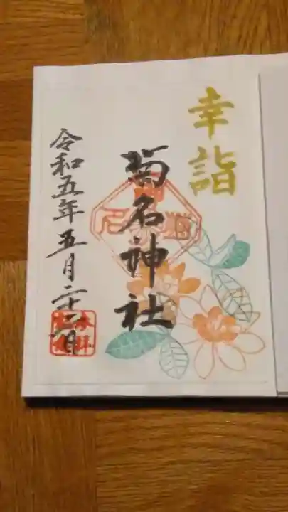 菊名神社(神奈川県)