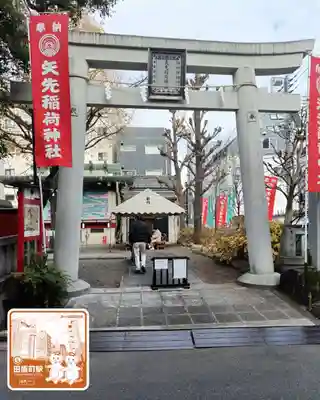 矢先稲荷神社(東京都)