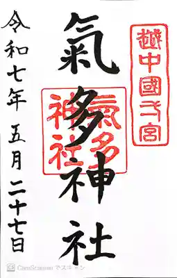 気多神社(富山県)