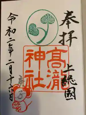 高瀧神社の御朱印