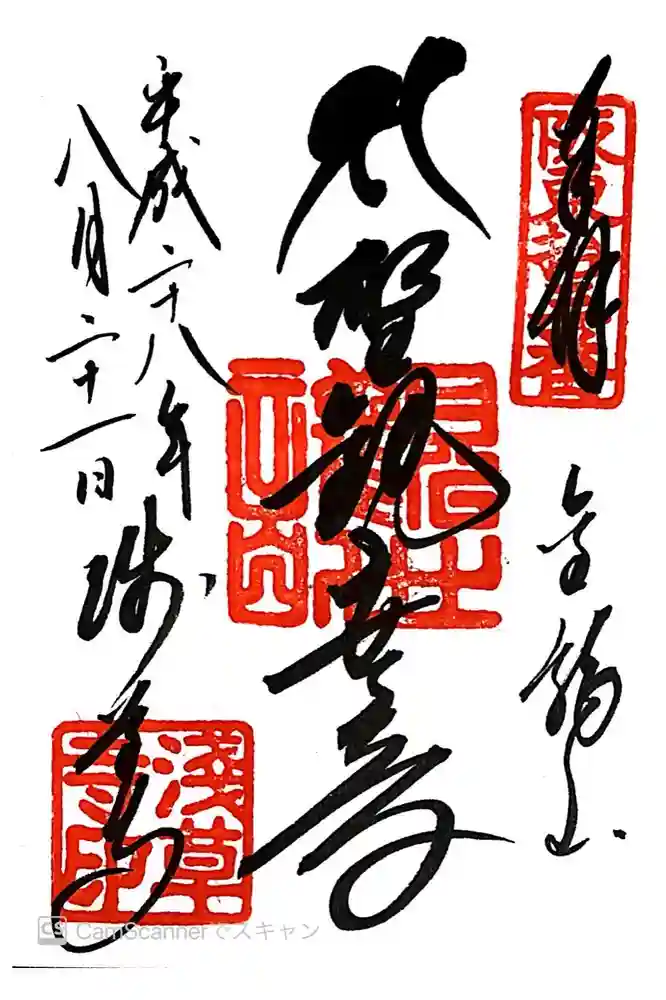 浅草寺の御朱印