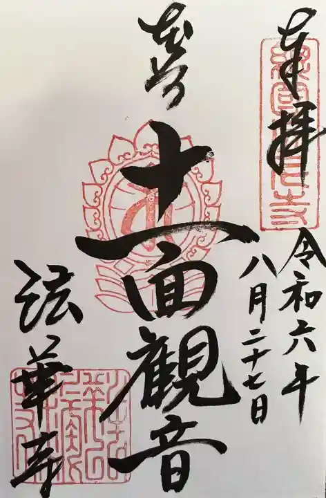 法華寺の御朱印