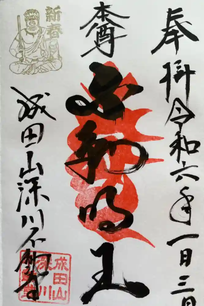 成田山深川不動堂（新勝寺東京別院）の御朱印