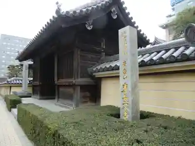 東長寺の山門・神門