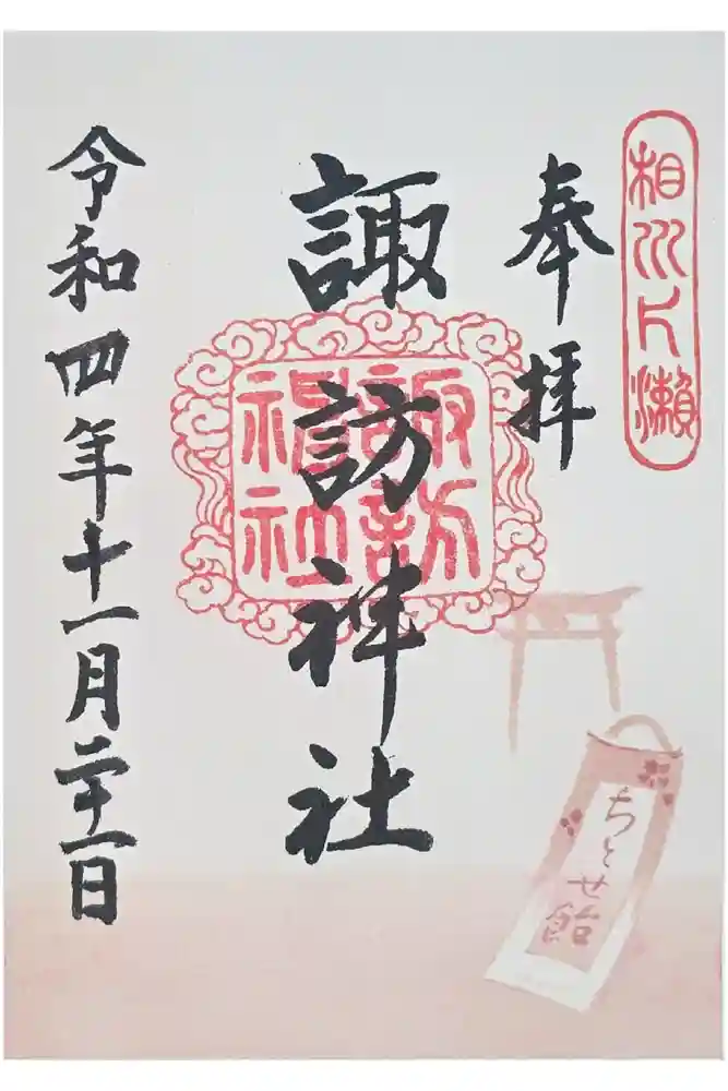片瀬諏訪神社の御朱印