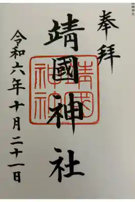 靖国神社　全国護国神社巡拝