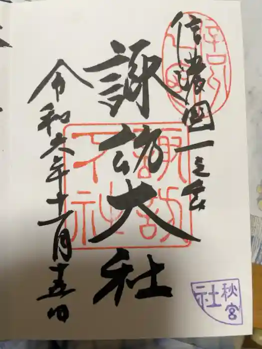 諏訪大社下社秋宮の御朱印