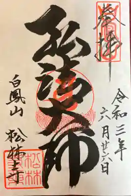 松林寺の御朱印