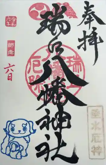 瑞丘八幡神社の御朱印 2024年12月