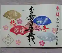 當行寺の御朱印