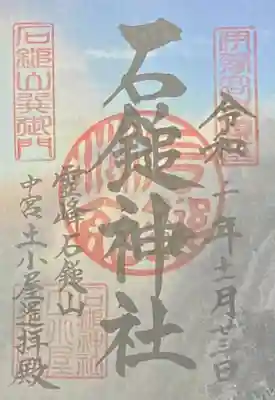 石鎚神社　土小屋遥拝殿の御朱印