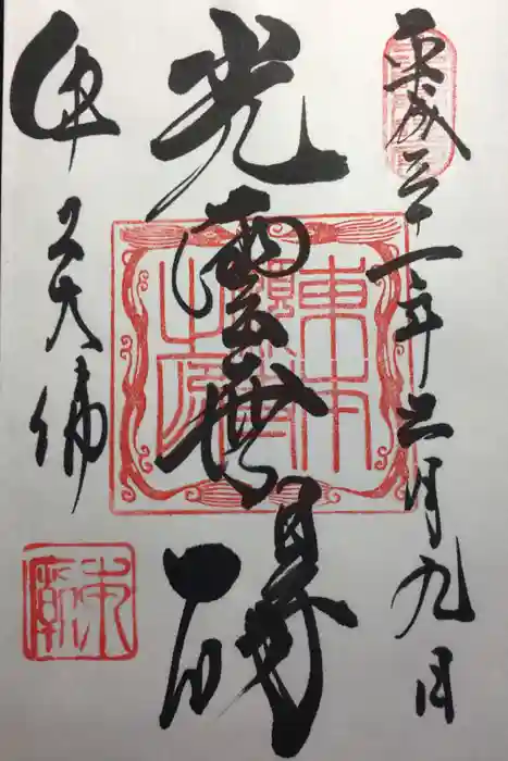 東本願寺本廟 牛久浄苑（牛久大仏）の御朱印