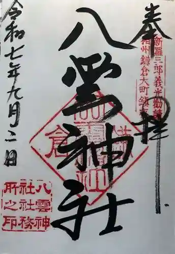 八雲神社（鎌倉・大町）の御朱印