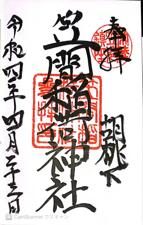 笠間稲荷神社の御朱印