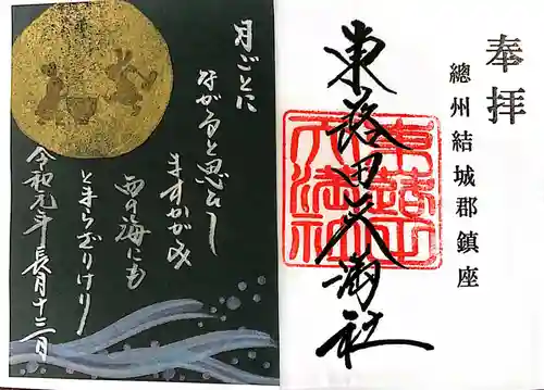 東蕗田天満社の御朱印