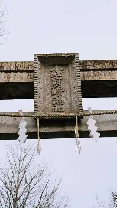 小野照崎神社のその他建物