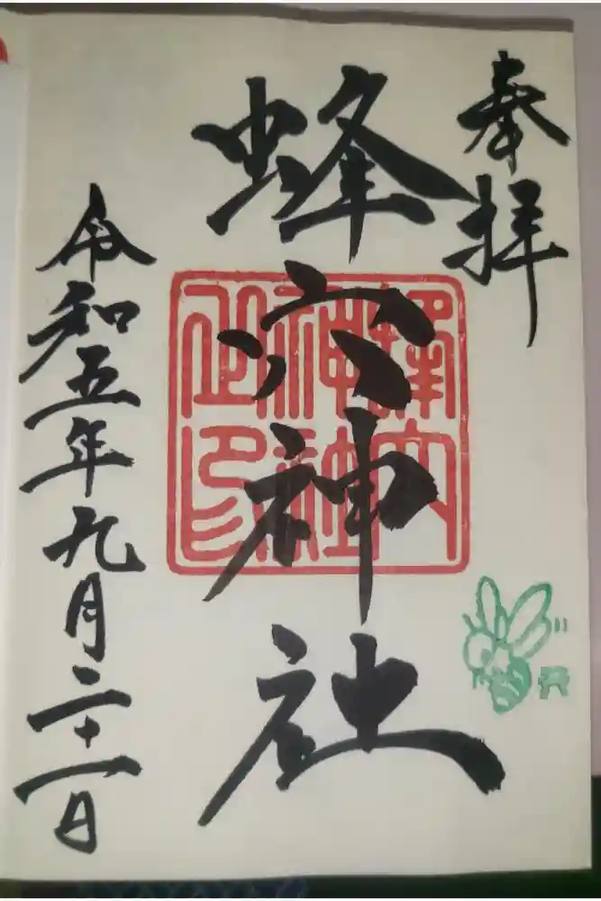 蜂穴神社（石清尾八幡宮末社）の御朱印