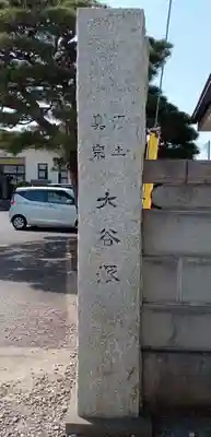 明浄寺(千葉県)