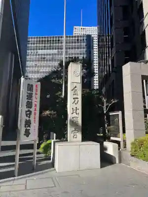 虎ノ門金刀比羅宮(東京都)