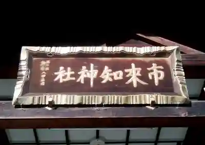 市来知神社のその他建物