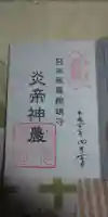 少彦名神社の御朱印