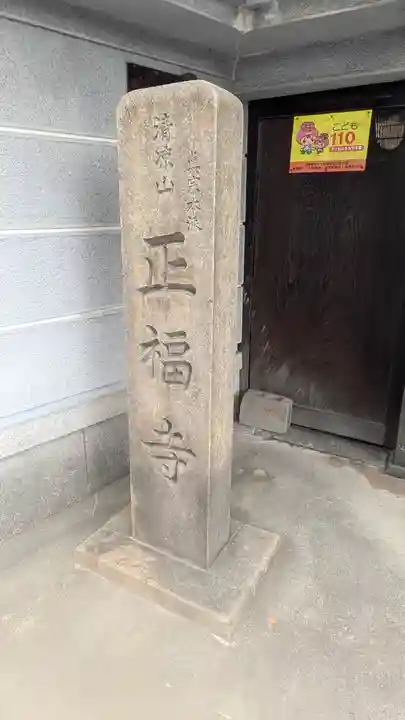 正福寺(大阪府)