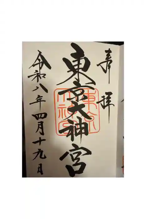 東京大神宮の御朱印