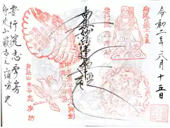 志摩房の御朱印 2020年06月