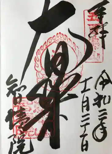  智積院の御朱印