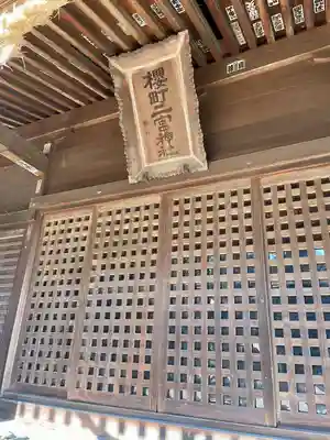 桜町二宮神社(栃木県)