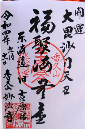 妙法寺の御朱印 2022年09月