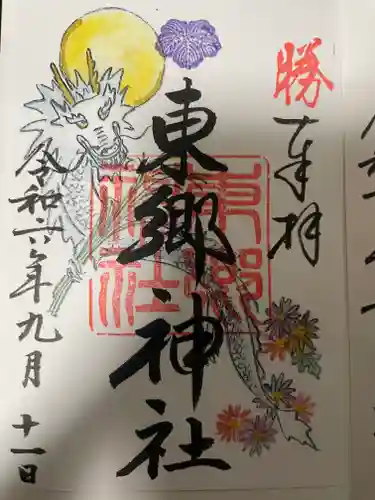 東郷神社の御朱印