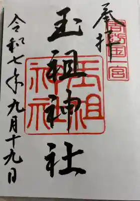 玉祖神社の御朱印