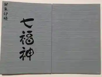 深川稲荷神社の御朱印帳