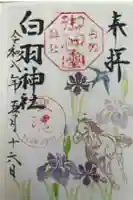 白羽神社の御朱印