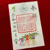 靖國神社の御朱印